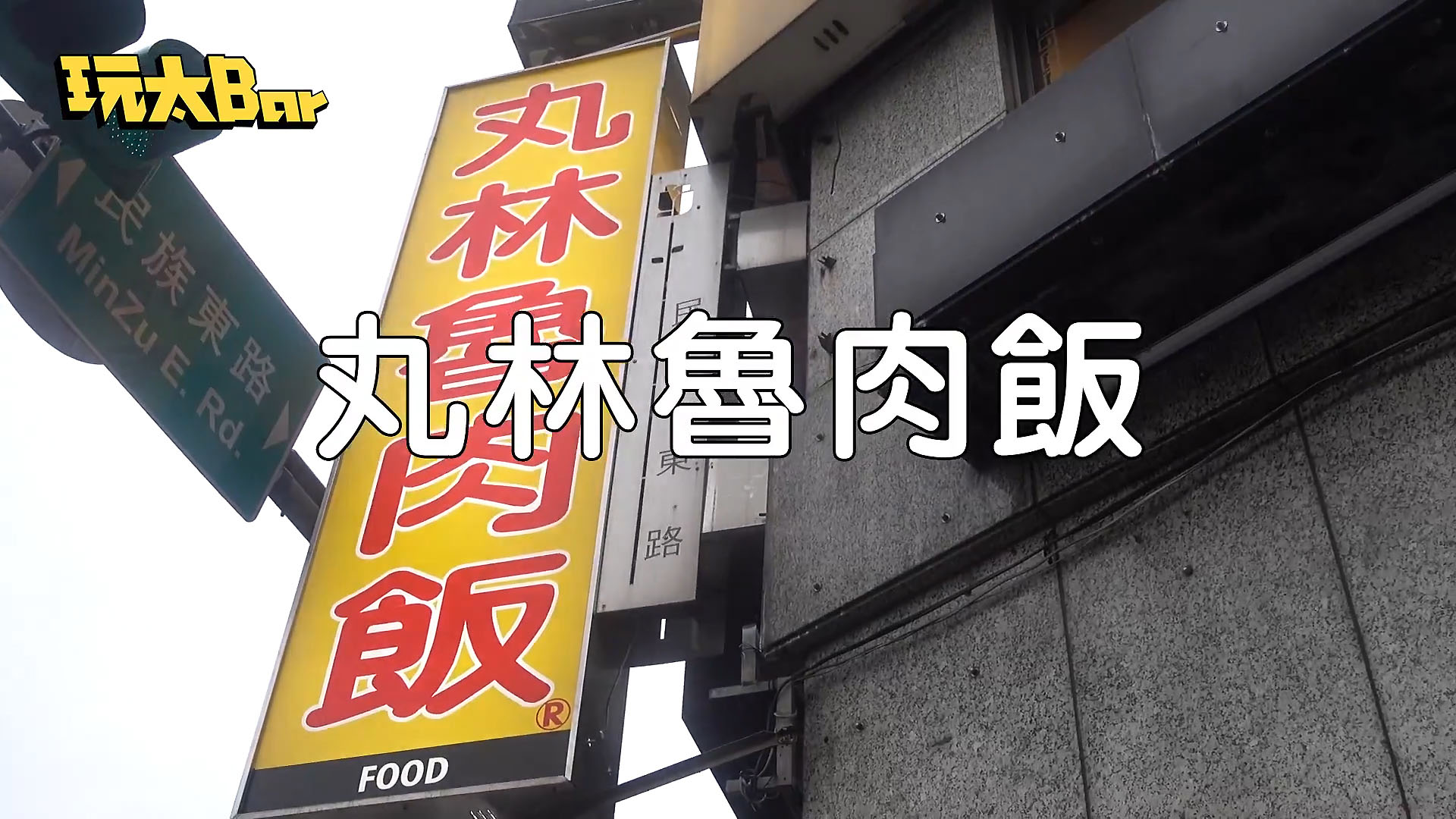 台湾旅行に行くなら要チェック!台北人オススメの「ルーローファン」のお店10選 | ビックリ日本 ソーファニー