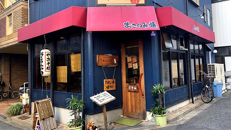 懐かしい家庭の味がここにある これぞ大阪のお好み焼き ぽんぐさ ビックリ日本 ソーファニー